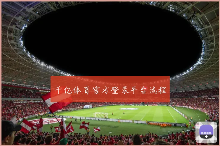 千亿体育官方登录平台流程