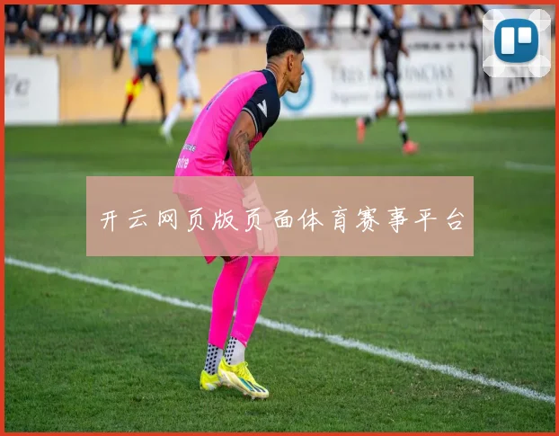 开云网页版页面体育赛事平台