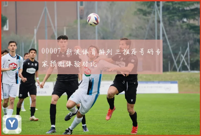 00007_新浪体育排列三推荐号码专家预测体验对比