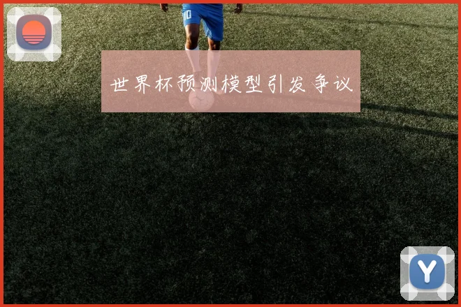 世界杯预测模型引发争议