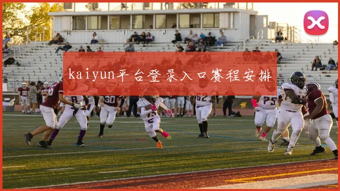 kaiyun平台登录入口赛程安排