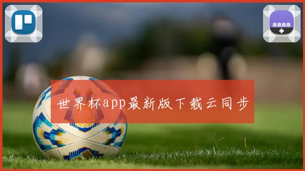 世界杯app最新版下载云同步