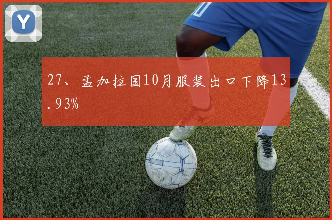 27、孟加拉国10月服装出口下降13.93%