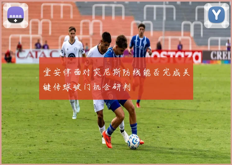 堂安律面对突尼斯防线能否完成关键传球破门机会研判