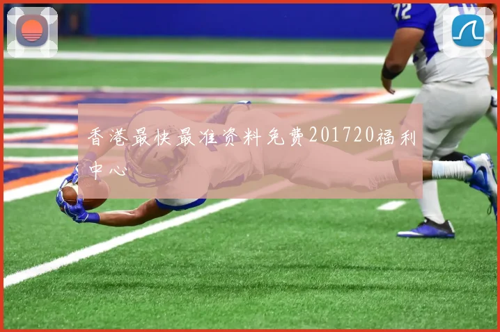 香港最快最准资料免费201720福利中心