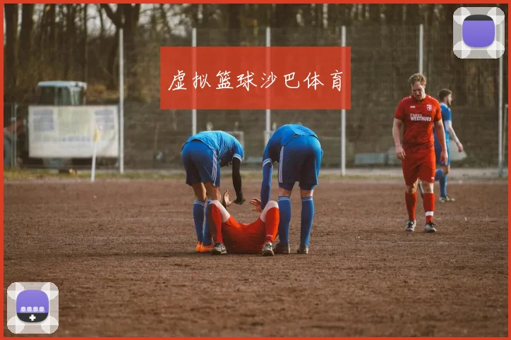 虚拟篮球沙巴体育