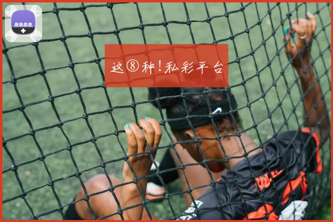 这⑧种!私彩平台