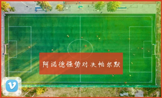 阿诺德强势对决帕尔默