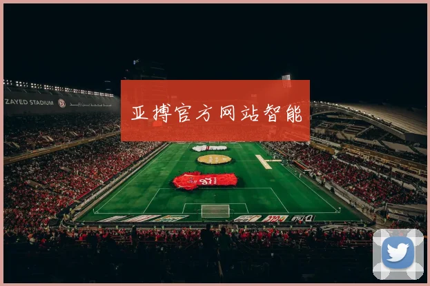 亚搏官方网站智能