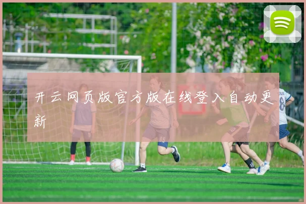 开云网页版官方版在线登入自动更新