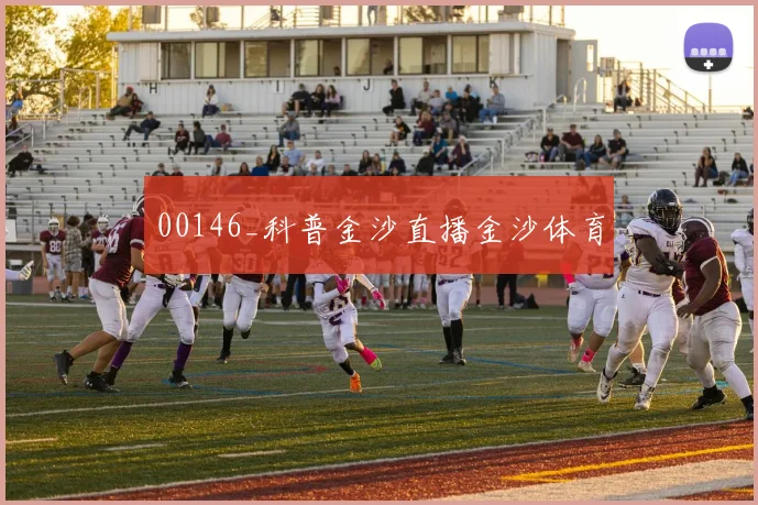 00146_科普金沙直播金沙体育