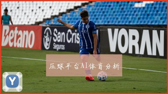 压球平台AI体育分析