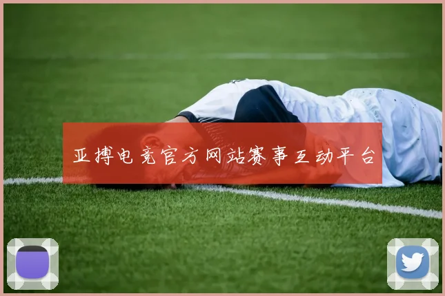 亚搏电竞官方网站赛事互动平台