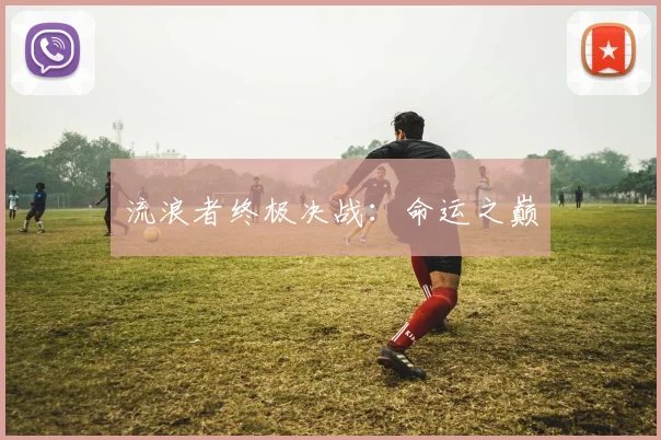 流浪者终极决战：命运之巅
