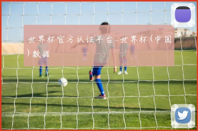 世界杯官方认证平台_世界杯(中国)数据
