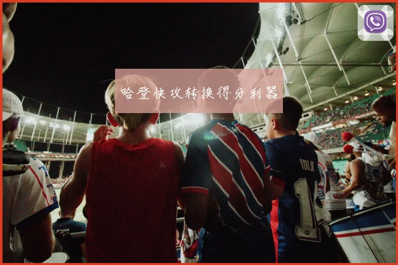 哈登快攻转换得分利器