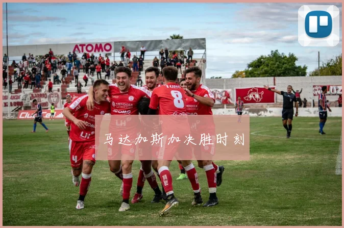 马达加斯加决胜时刻