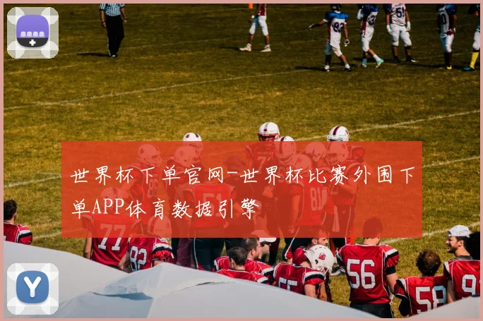 世界杯下单官网-世界杯比赛外围下单APP体育数据引擎