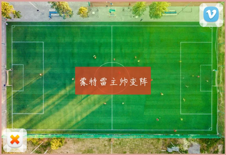 蒙特雷主帅变阵