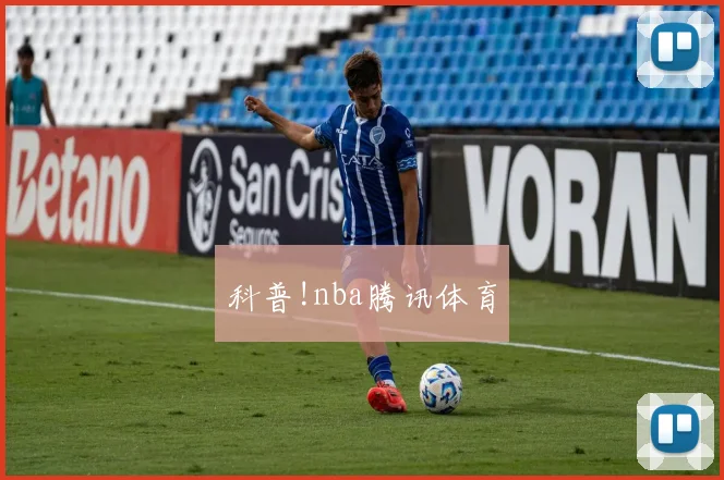 科普!nba腾讯体育