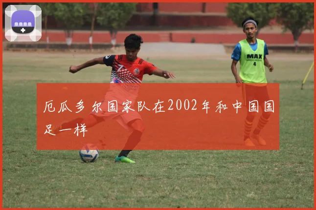 厄瓜多尔国家队在2002年和中国国足一样
