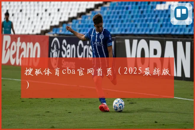 搜狐体育cba官网首页（2025最新版）