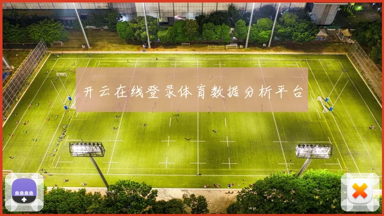 开云在线登录体育数据分析平台