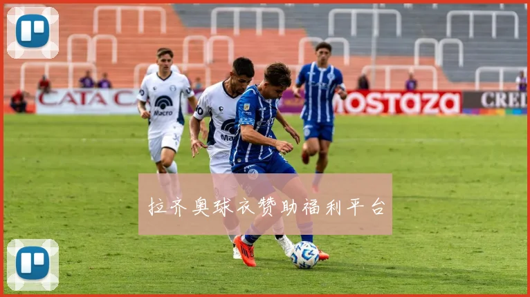 拉齐奥球衣赞助福利平台