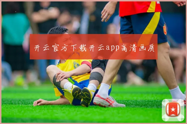 开云官方下载开云app高清画质