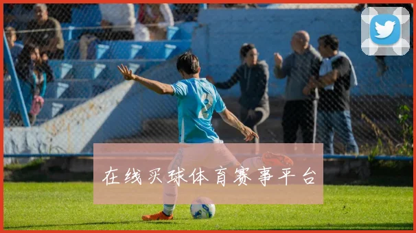 在线买球体育赛事平台