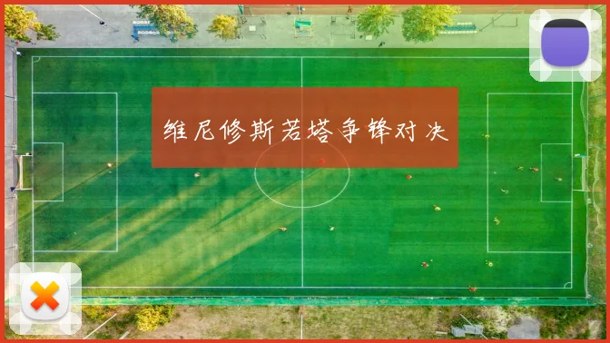 维尼修斯若塔争锋对决