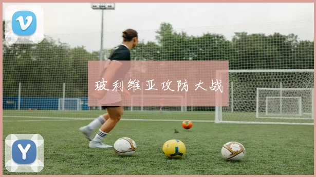 玻利维亚攻防大战