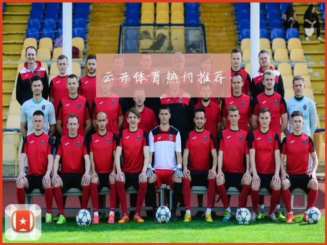 云开体育热门推荐