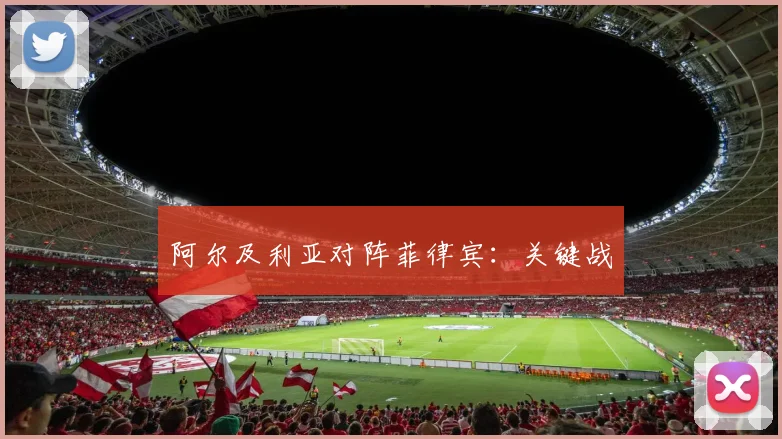阿尔及利亚对阵菲律宾：关键战