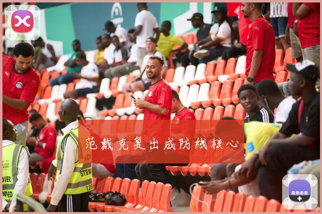 范戴克复出成防线核心