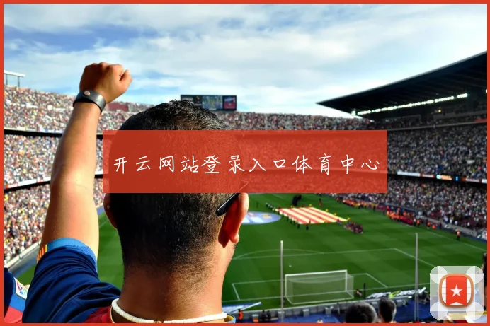 开云网站登录入口体育中心