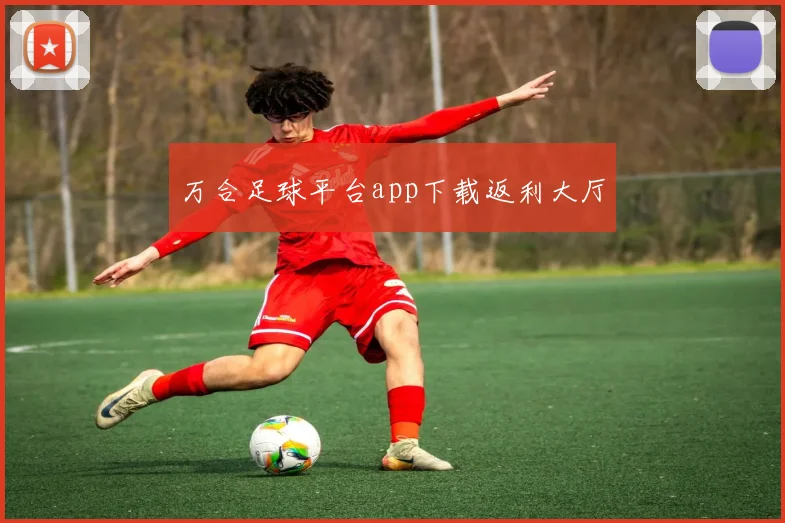 万合足球平台app下载返利大厅