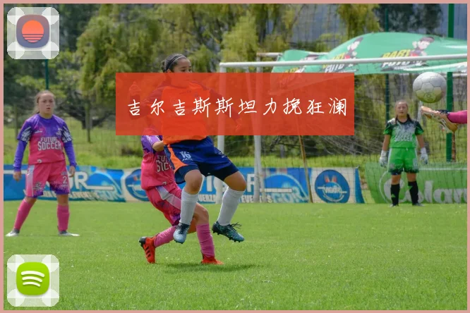 吉尔吉斯斯坦力挽狂澜