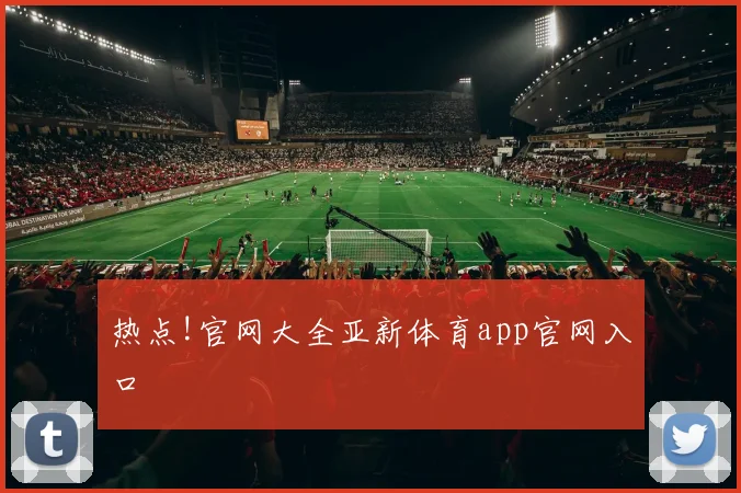 热点!官网大全亚新体育app官网入口