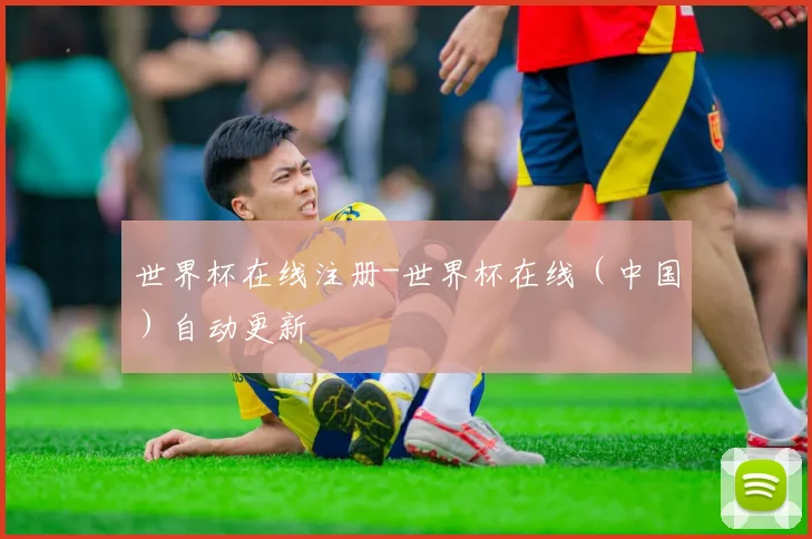 世界杯在线注册-世界杯在线（中国）自动更新