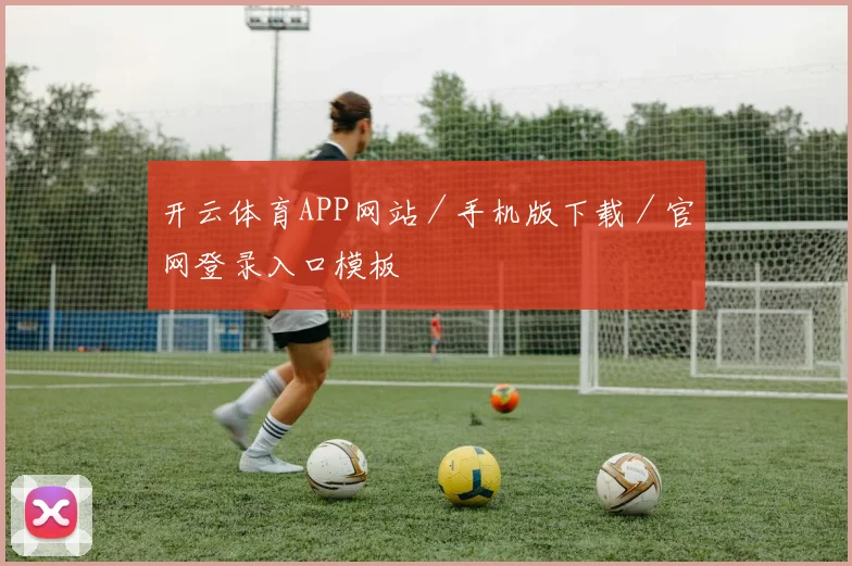 开云体育APP网站／手机版下载／官网登录入口模板