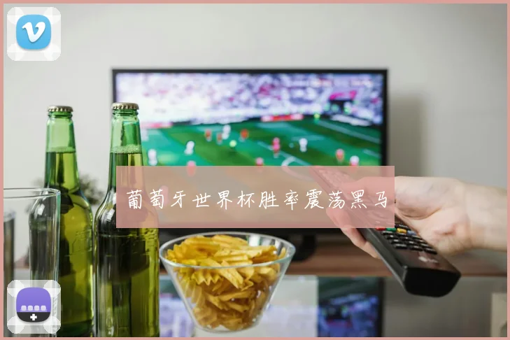 葡萄牙世界杯胜率震荡黑马