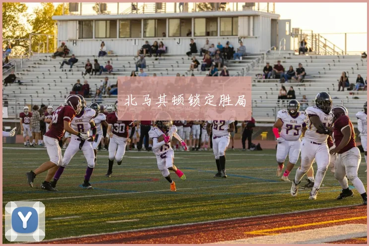 北马其顿锁定胜局