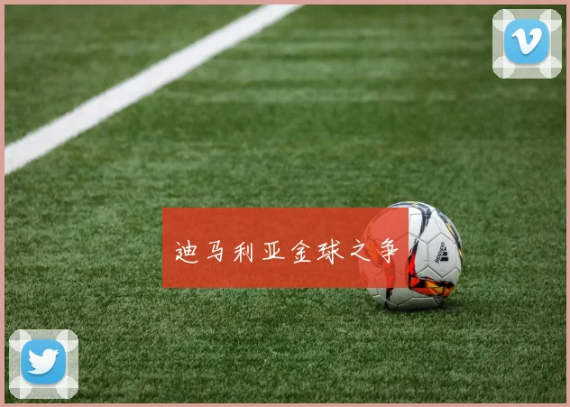 迪马利亚金球之争