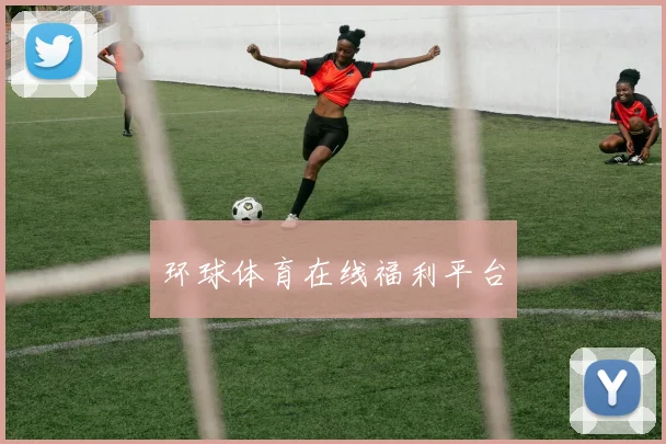 环球体育在线福利平台