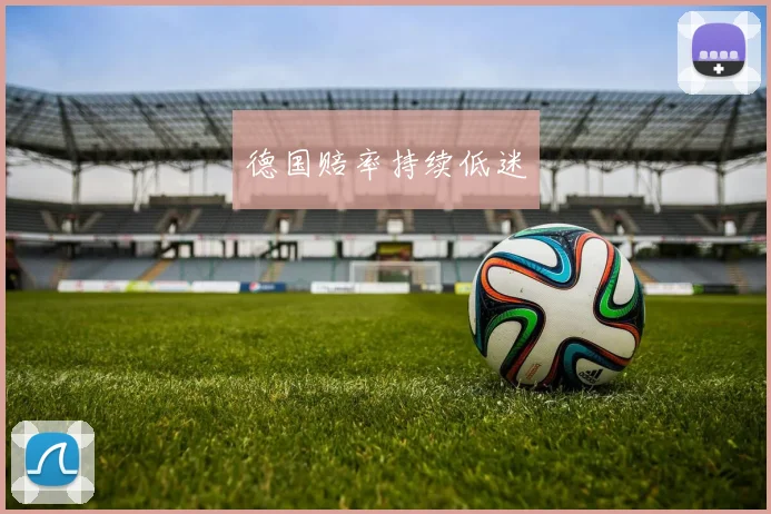 德国赔率持续低迷