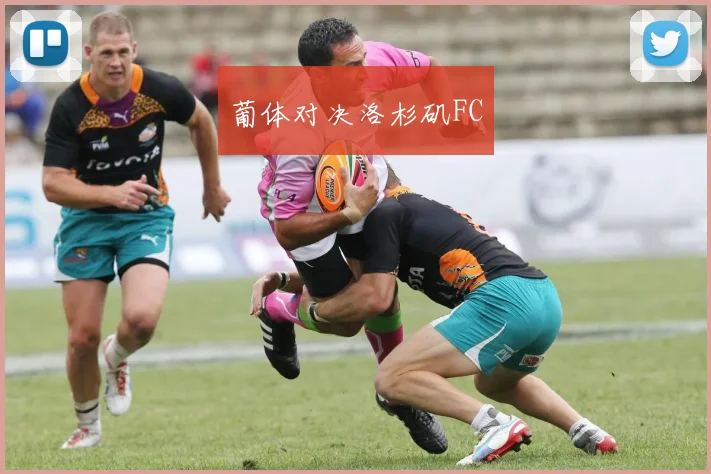 葡体对决洛杉矶FC