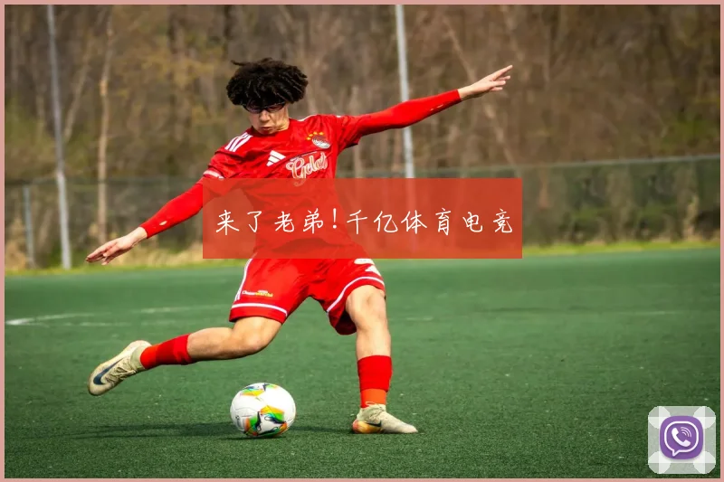 来了老弟!千亿体育电竞