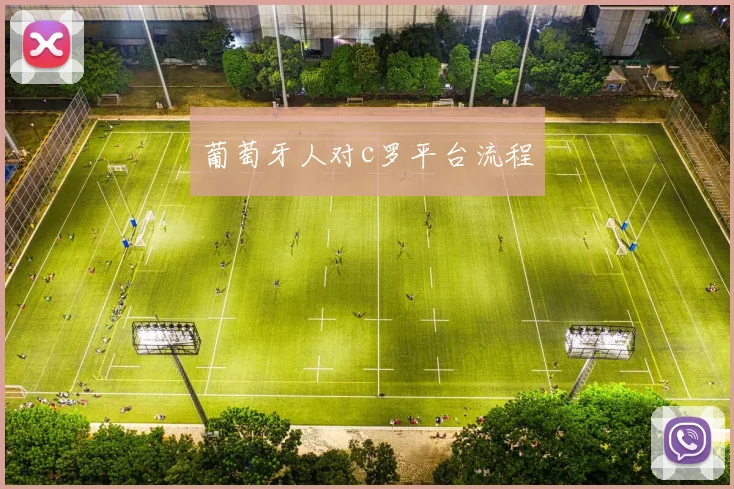 葡萄牙人对c罗平台流程