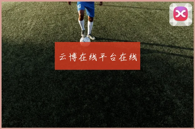 云博在线平台在线